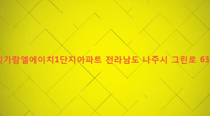 전라남도 나주시 빛가람동 394 빛가람엘에이치1단지아파트