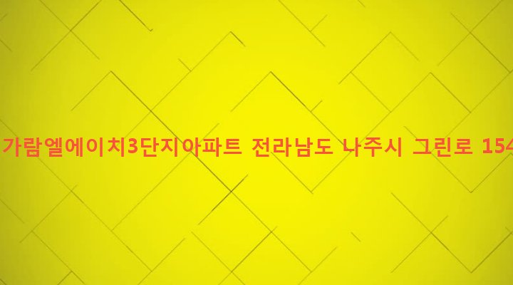 전라남도 나주시 빛가람동 624 빛가람엘에이치3단지아파트