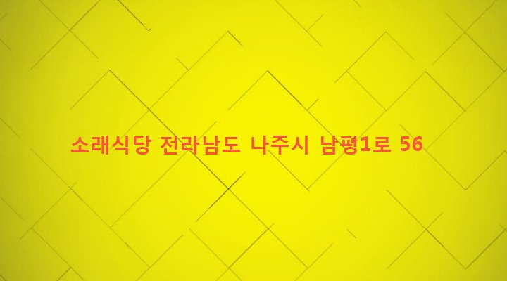 전라남도 나주시 남평읍 남평리 16-4 소래식당