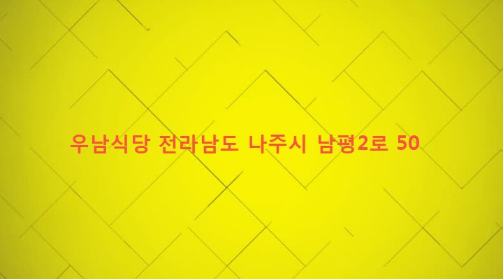 전라남도 나주시 남평읍 남평리 26-4 우남식당