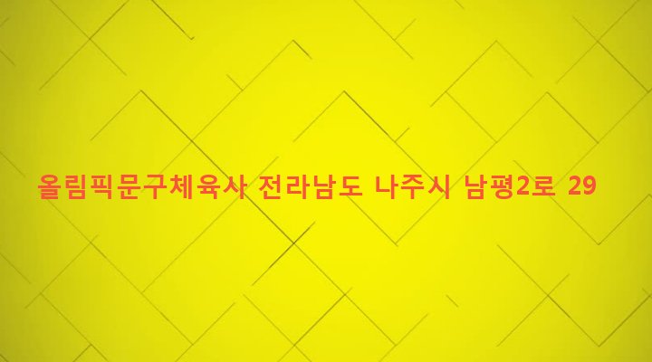 전라남도 나주시 남평읍 남평리 55-4 올림픽문구체육사