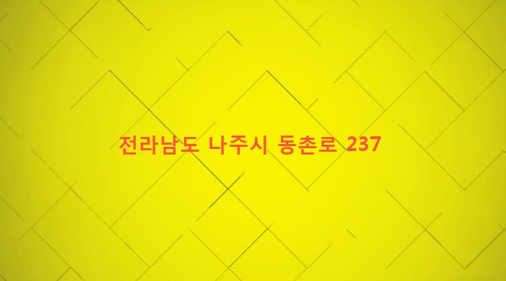 전라남도 나주시 남평읍 풍림리 320 