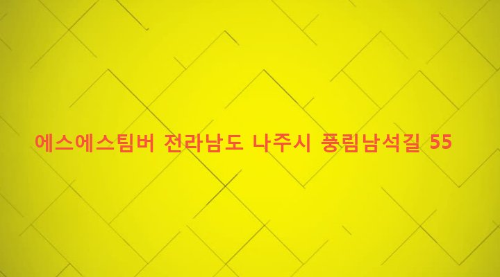 전라남도 나주시 남평읍 풍림리 463-5 에스에스팀버