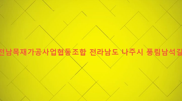전라남도 나주시 남평읍 풍림리 53-19 광주전남목재가공사업협동조합