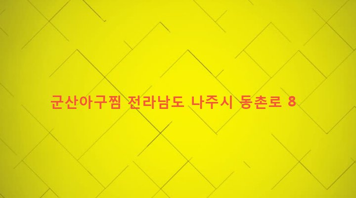 전라남도 나주시 남평읍 광이리 9-2 군산아구찜