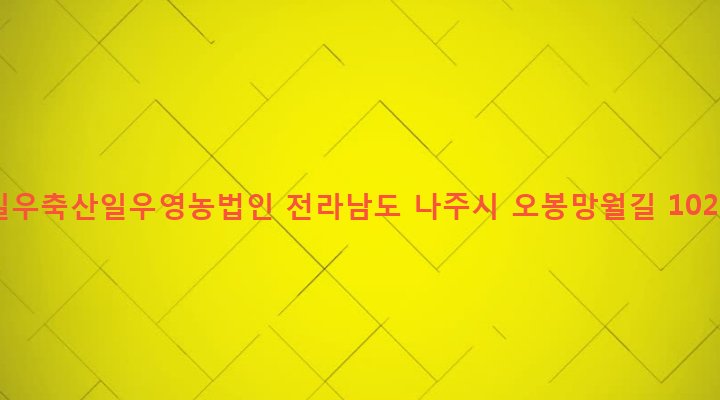 전라남도 나주시 세지면 오봉리 34 일우축산일우영농법인