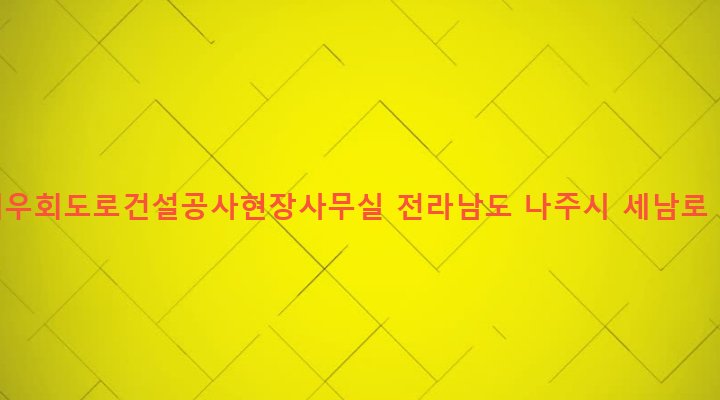 전라남도 나주시 세지면 오봉리 209-7 세지우회도로건설공사현장사무실