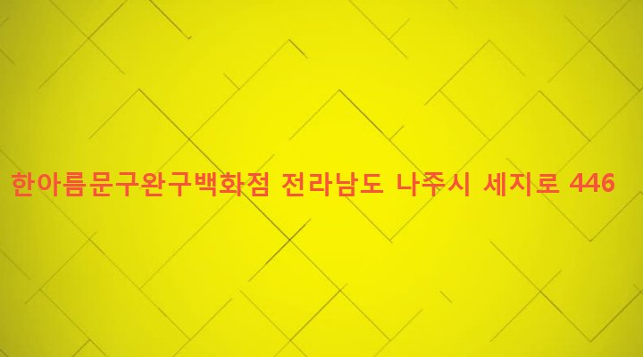 전라남도 나주시 세지면 오봉리 267-2 한아름문구완구백화점