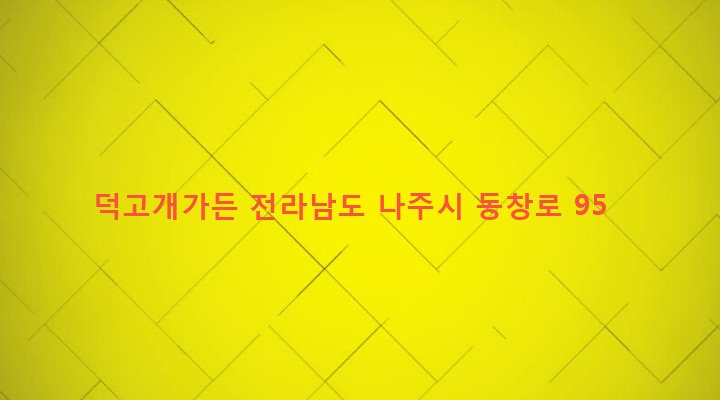 전라남도 나주시 세지면 오봉리 329 덕고개가든