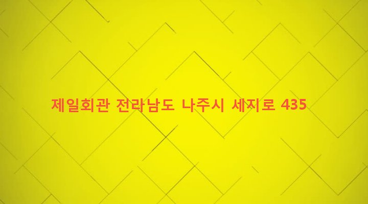 전라남도 나주시 세지면 오봉리 727-5 제일회관