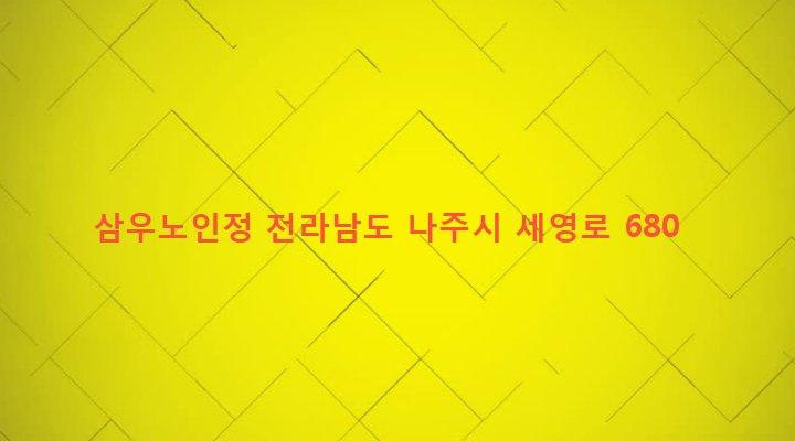 전라남도 나주시 세지면 동곡리 153-14 삼우노인정