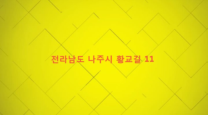 전라남도 나주시 세지면 교산리 877 