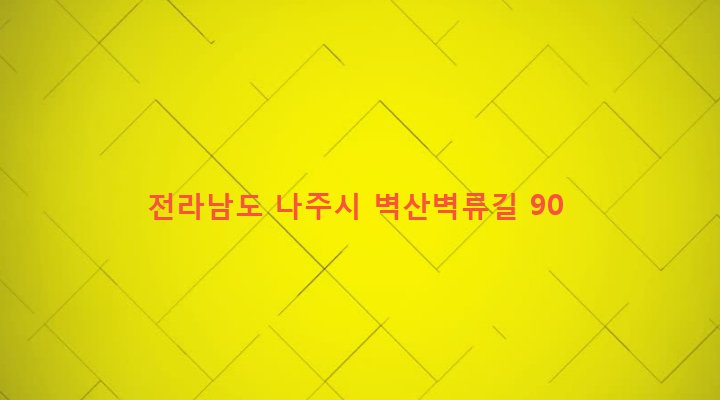 전라남도 나주시 세지면 벽산리 498 