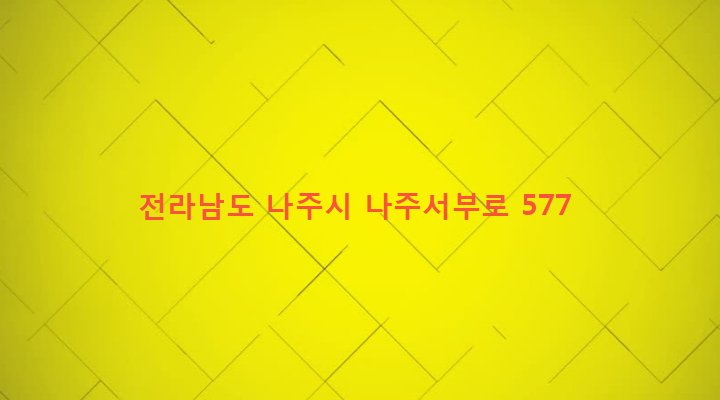 전라남도 나주시 왕곡면 월천리 213-14 