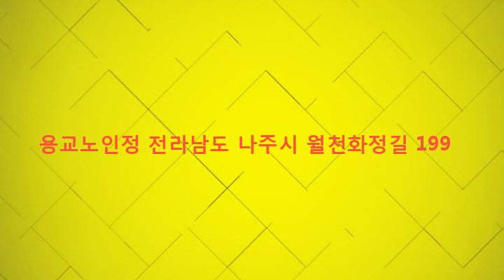 전라남도 나주시 왕곡면 화정리 112 용교노인정