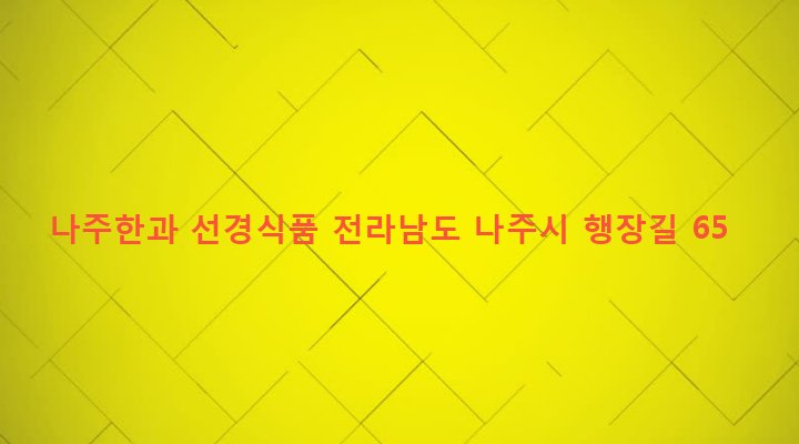 전라남도 나주시 왕곡면 행전리 315-9 나주한과 선경식품
