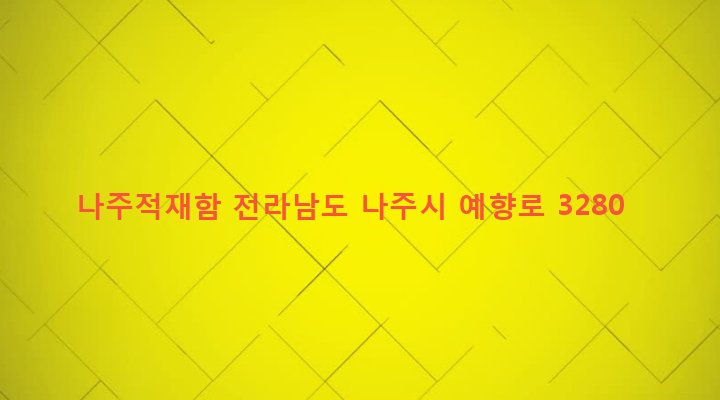 전라남도 나주시 왕곡면 신원리 164-27 나주적재함
