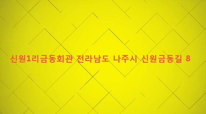 전라남도 나주시 왕곡면 신원리 328-2 신원1리금동회관