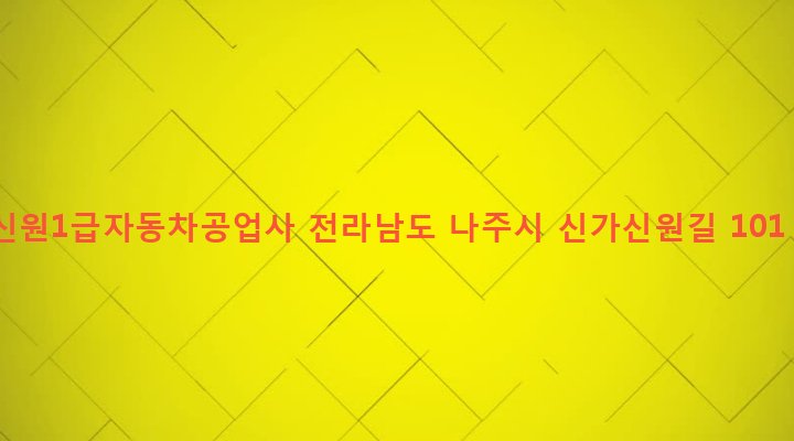 전라남도 나주시 왕곡면 신원리 346-1 신원1급자동차공업사