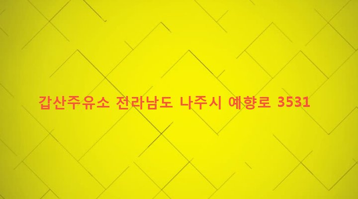 전라남도 나주시 왕곡면 양산리 24-3 갑산주유소