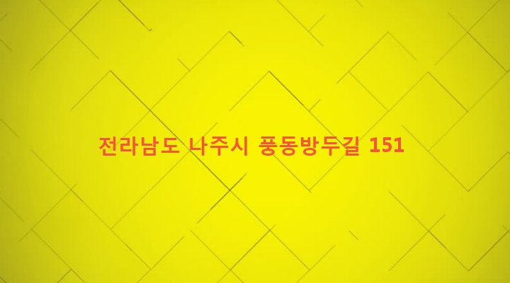 전라남도 나주시 반남면 대안리 1069 