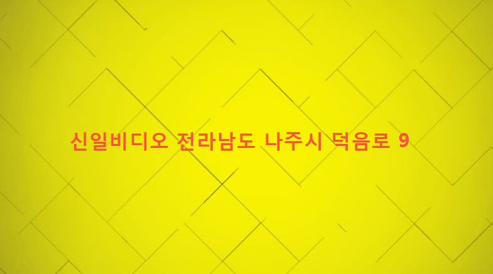 전라남도 나주시 공산면 금곡리 855-26 신일비디오