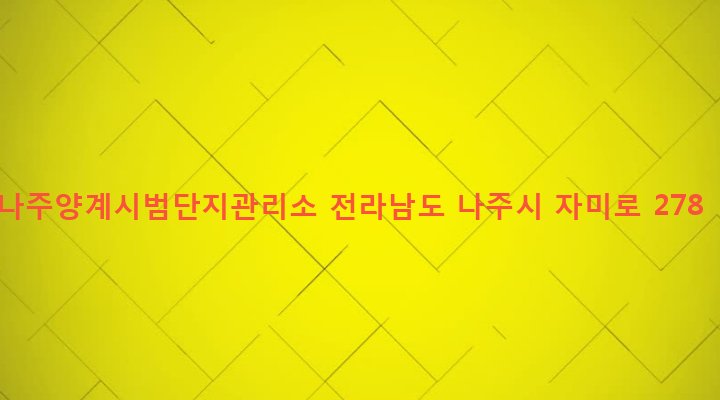 전라남도 나주시 공산면 복용리 64-26 나주양계시범단지관리소