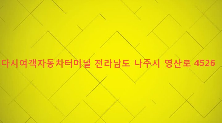 전라남도 나주시 다시면 월태리 494-47 다시여객자동차터미널