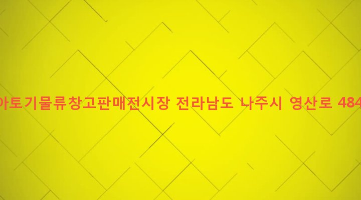 전라남도 나주시 다시면 가운리 153-2 동아토기물류창고판매전시장