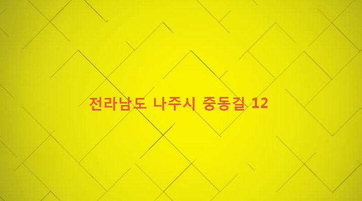 전라남도 나주시 다시면 복암리 583-48 
