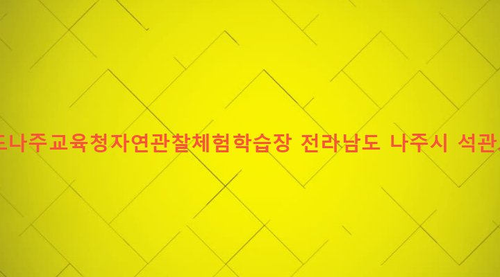 전라남도 나주시 다시면 문동리 654 전라남도나주교육청자연관찰체험학습장