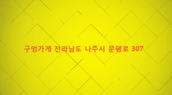 전라남도 나주시 문평면 대도리 382 구멍가게