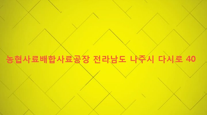 전라남도 나주시 문평면 옥당리 376-1 농협사료배합사료공장