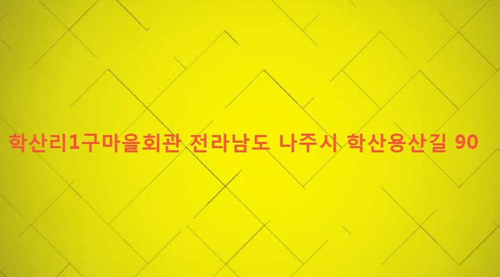 전라남도 나주시 노안면 학산리 190-1 학산리1구마을회관