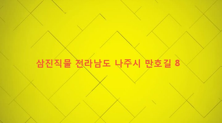 전라남도 나주시 노안면 학산리 504-27 삼진직물