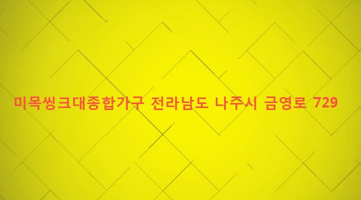 전라남도 나주시 금천면 고동리 51-3 미목씽크대종합가구