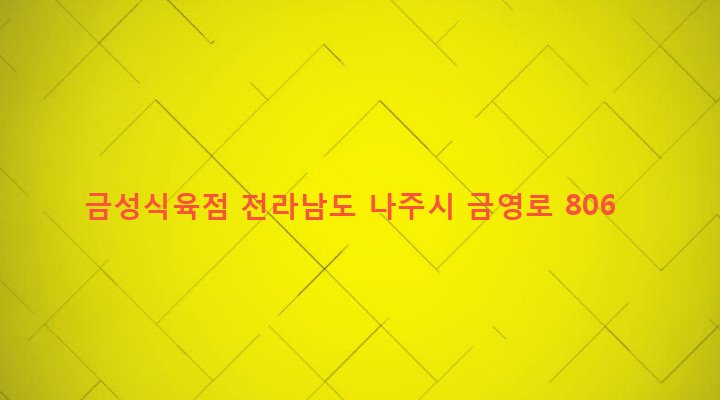 전라남도 나주시 금천면 고동리 385-1 금성식육점