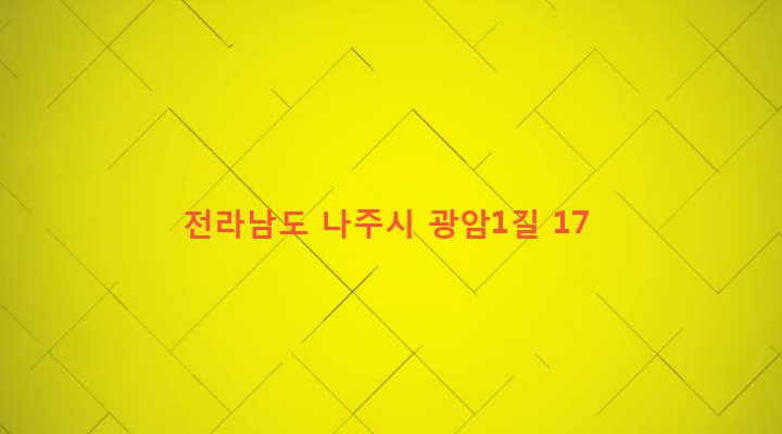 전라남도 나주시 금천면 광암리 267 