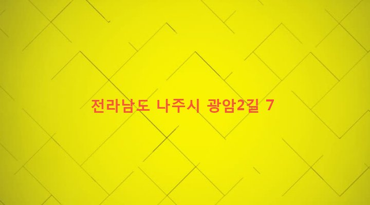 전라남도 나주시 금천면 광암리 372-2 