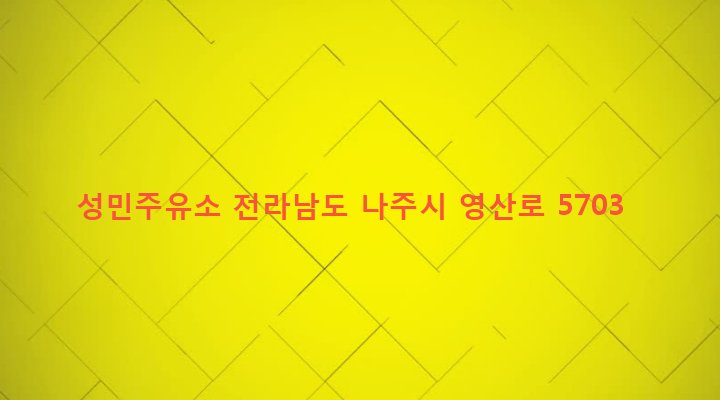 전라남도 나주시 금천면 원곡리 227-3 성민주유소