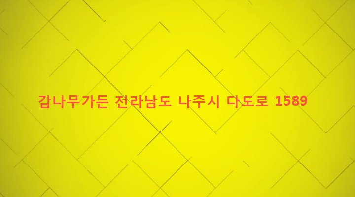 전라남도 나주시 다도면 방산리 132 감나무가든