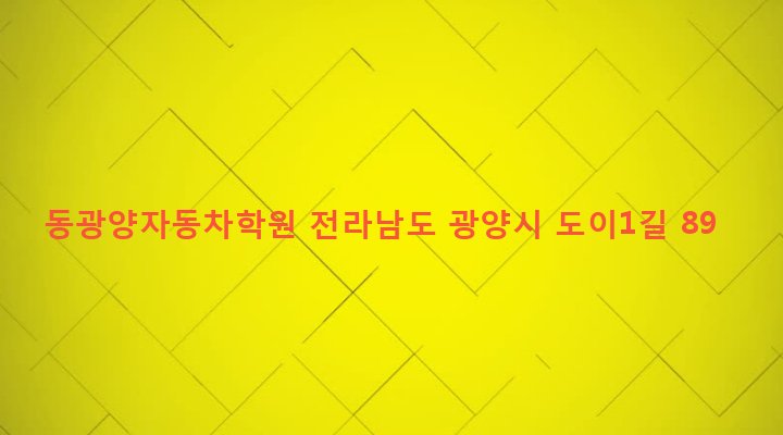 전라남도 광양시 골약동 714-3 동광양자동차학원