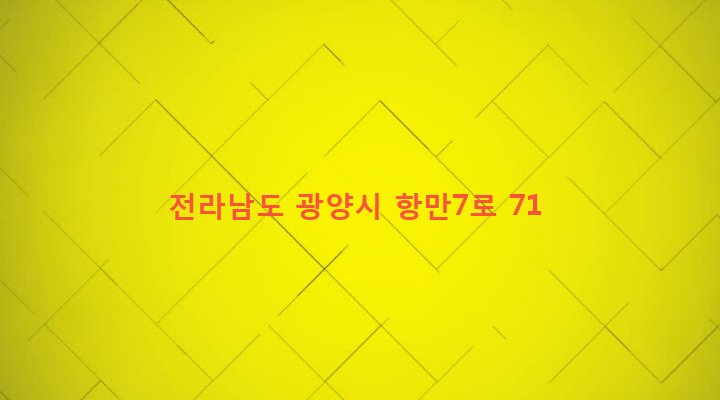 전라남도 광양시 골약동 823 
