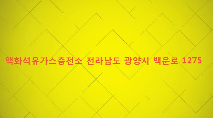 전라남도 광양시 중마동 430 액화석유가스충전소