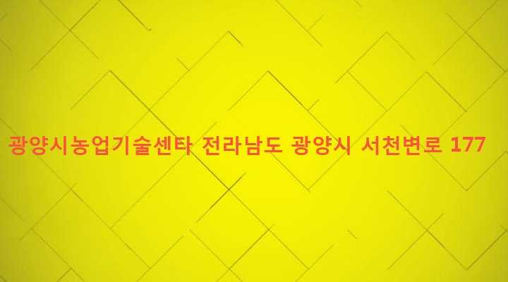 전라남도 광양시 광양읍 구산리 516-1 광양시농업기술센타