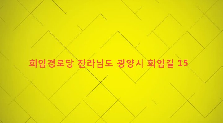 전라남도 광양시 광양읍 덕례리 1733-1 회암경로당