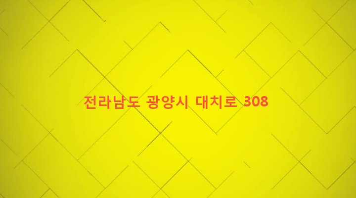 전라남도 광양시 옥곡면 대죽리 678-1 
