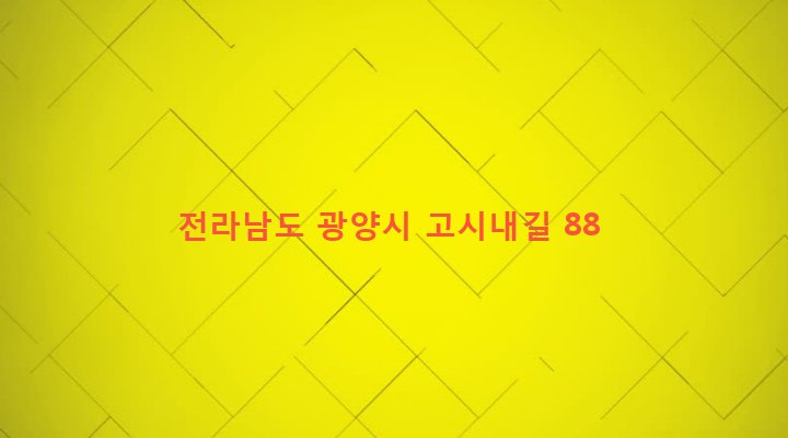 전라남도 광양시 다압면 고사리 210-7 