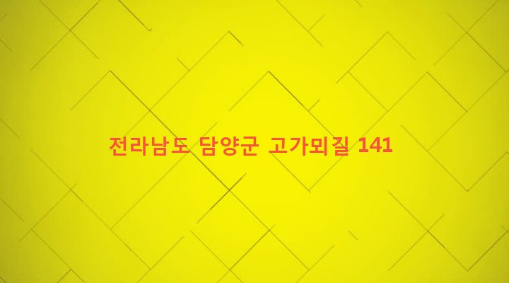 전라남도 담양군 담양읍 가산리 52 