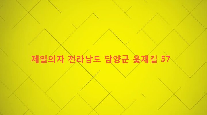 전라남도 담양군 무정면 동산리 564-1 제일의자